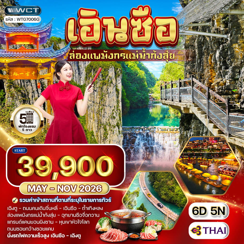 ทัวร์จีน เอินซือ - เฉิงตู - ล่องแพมังกรแม่น้ำก้งสุ่ย 6 วัน (TG) MAY 26 - JAN 27