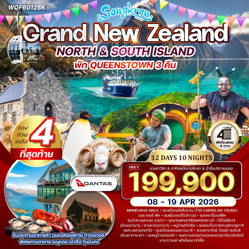 ทัวร์แกรนด์นิวซีแลนด์เหนือ-ใต้ พักควีนส์ทาวน์ 12 วัน (QF) 08 - 19 APR 2026 [สงกรานต์]