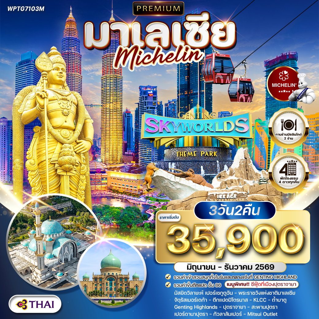 ทัวร์มาเลเซีย กัวลาลัมเปอร์ - สวนสนุก Genting SkyWorlds Theme Park 3 วัน (TG) JUN - DEC 26