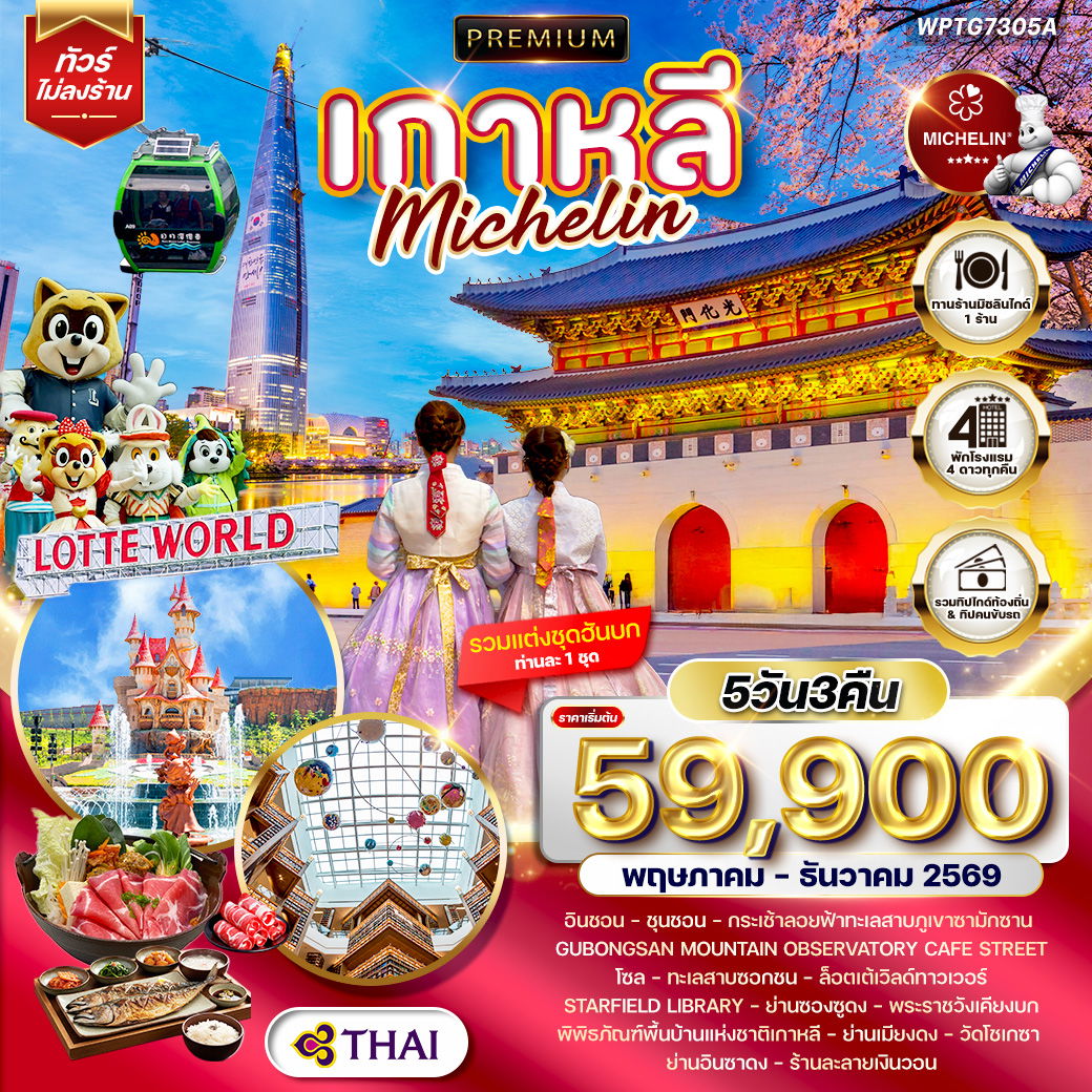 ทัวร์พรีเมียมเกาหลี - โซล - ร้านอาหารมิชลิน 5 วัน (TG) MAY - DEC 26