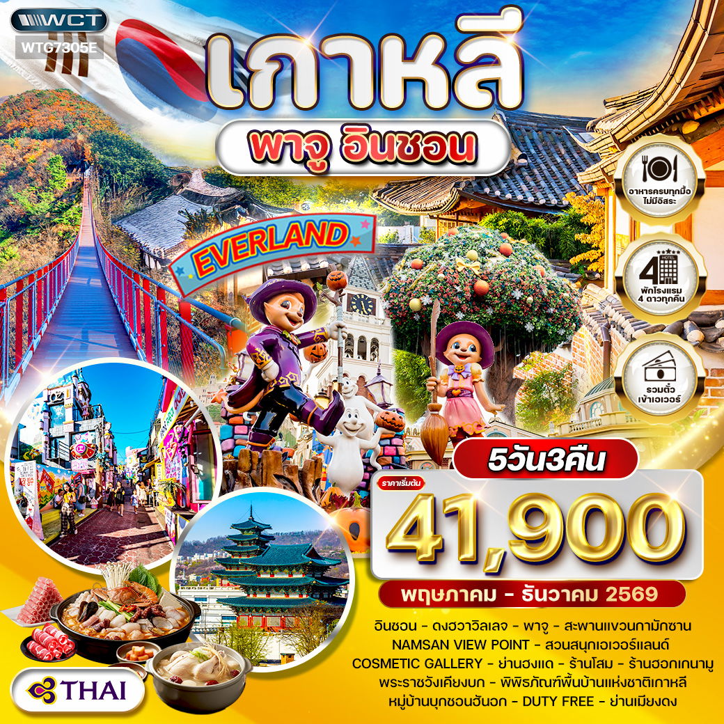 ทัวร์เกาหลี พาจู - อินชอน - สวนสนุก EVERLAND 5 วัน MAY - DEC 26