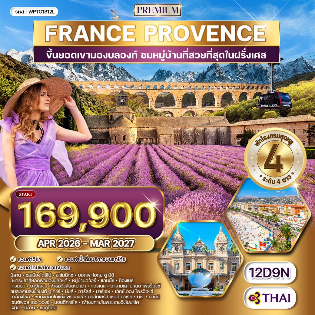 ทัวร์ฝรั่งเศสใต้ - โพรว๊องซ์ - มองต์บลังค์ (TG) APR 26 - MAR 27