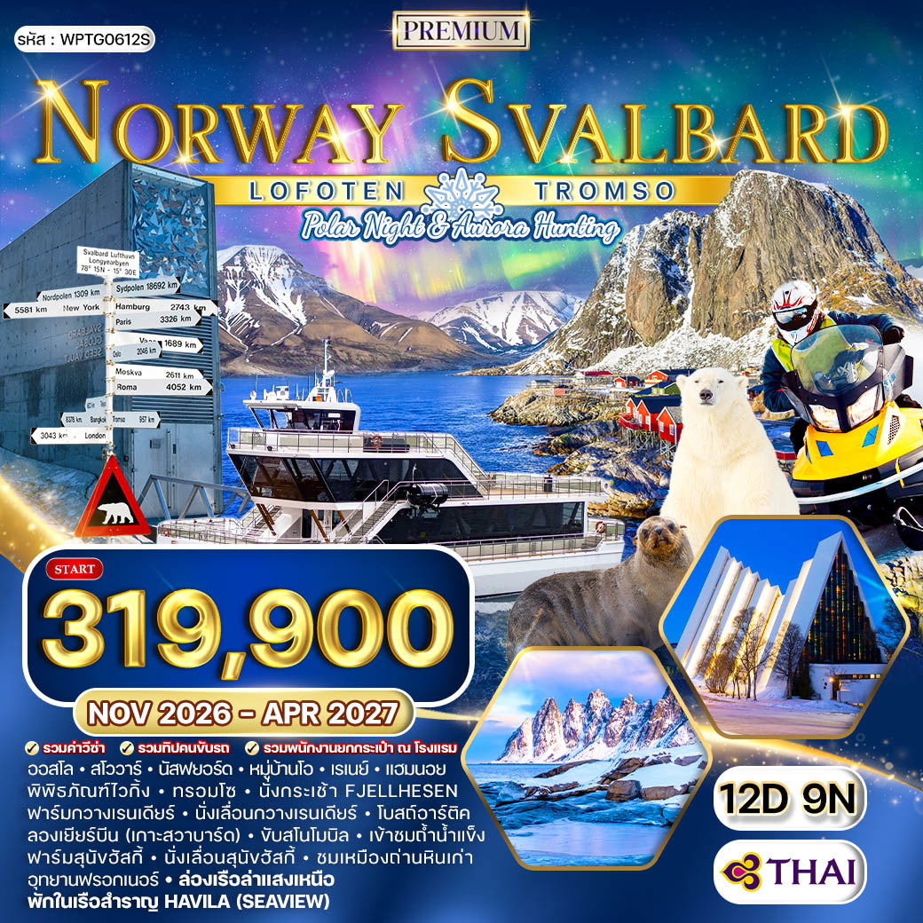ทัวร์นอร์เวย์ - ทรอมโซ - โลโฟเทน - สวาร์บาร์ด 12 วัน (TG) ล่าแสงเหนือ Nov 26-Apr 27 