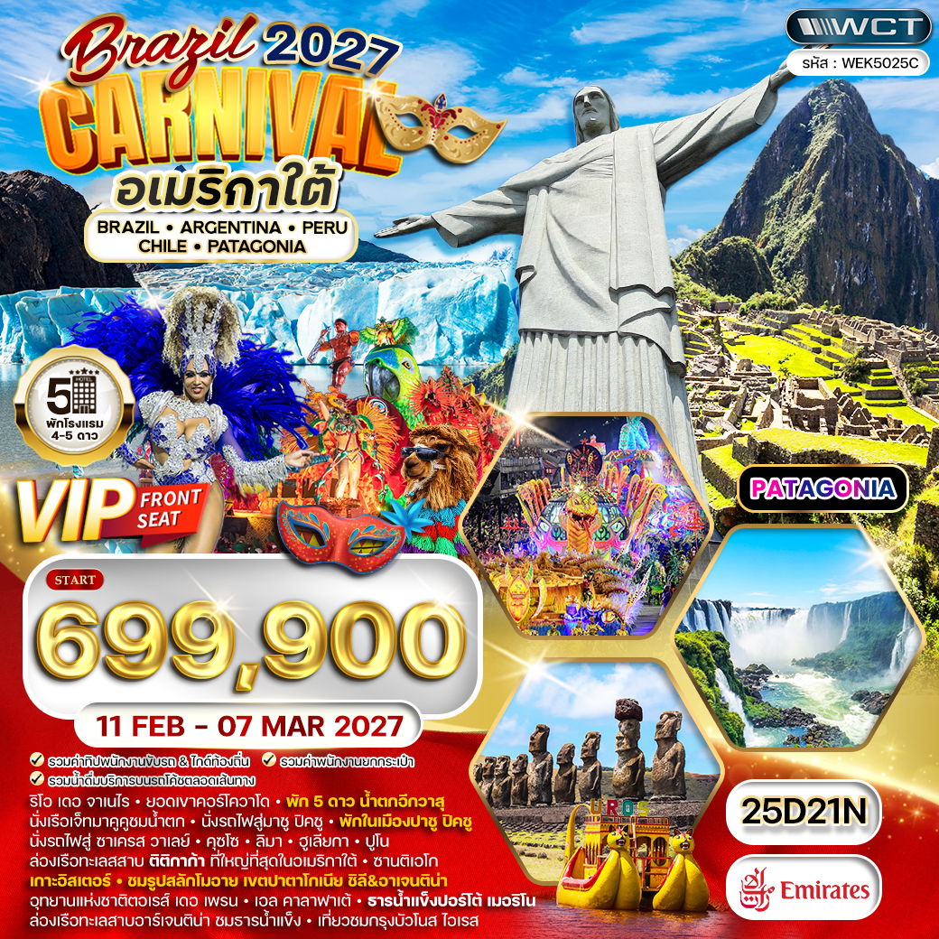 ทัวร์อเมริกาใต้ บราซิล - อาร์เจนตินา - เปรู - ชิลี เทศกาลคาร์นิวัล 25 วัน (EK) 11 FEB - 07 MAR 2027