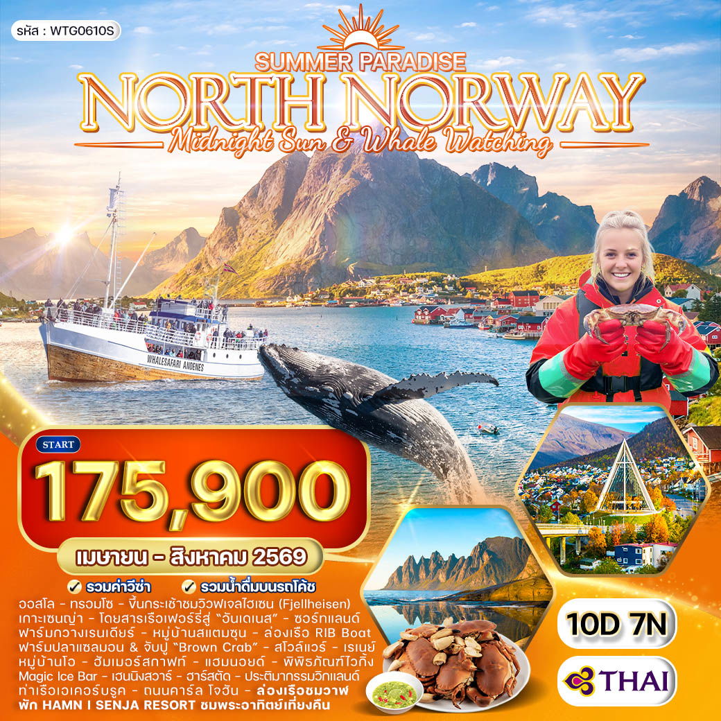 ทัวร์นอร์เวย์ ซัมเมอร์ พาราไดซ์ 10 วัน (TG) APR - AUG 26