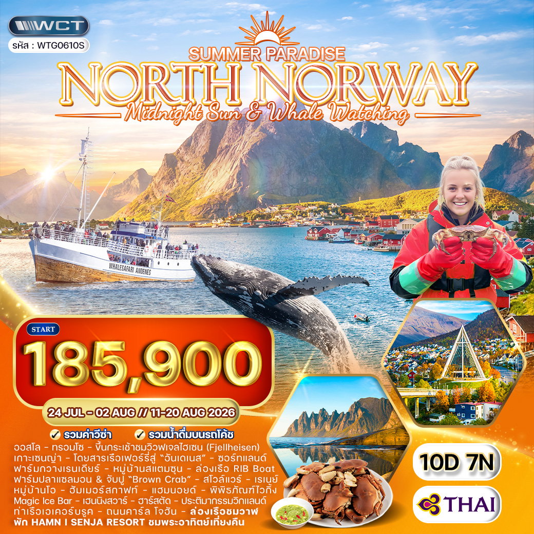 ทัวร์แกรนด์นอร์เวย์ ซัมเมอร์ พาราไดซ์ ล่องเรือชมปลาวาฬ - พักโรงแรม Hamn I Senja 10 วัน (TG) JUL - AUG 26