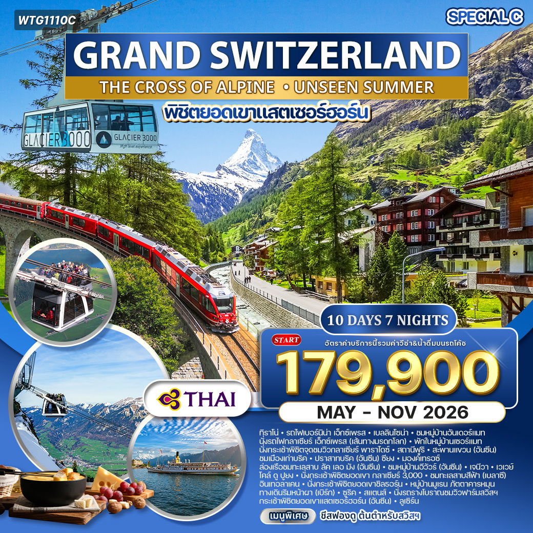 ทัวร์แกรนด์สวิตเซอร์แลนด์ กลาเซียร์ เอ็กซ์เพรส (พักในเมืองเซอร์แมท) 10 วัน (TG) MAY - NOV 2026