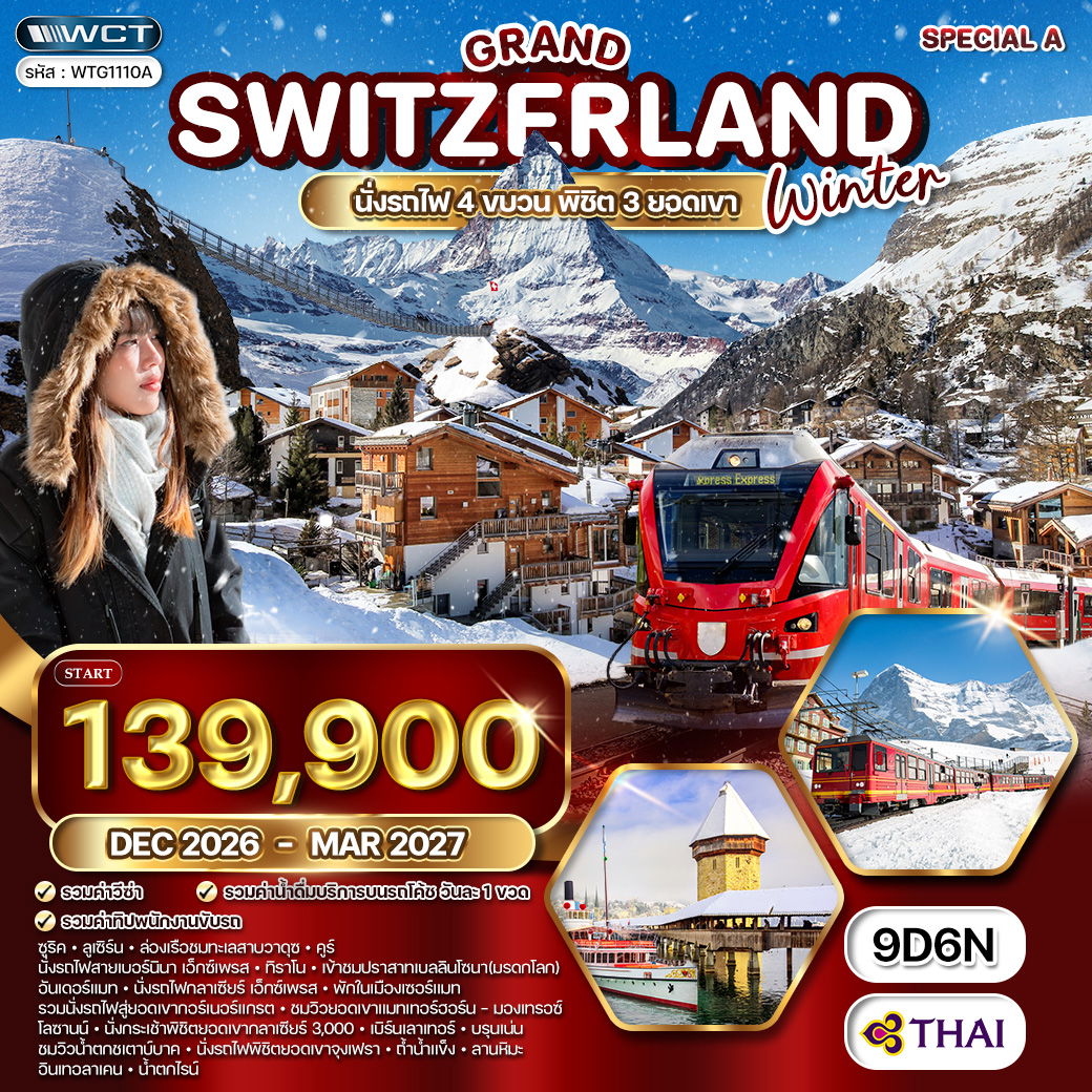 ทัวร์แกรนด์สวิตเซอร์แลนด์ พิชิต 3 ยอดเขา จุงเฟรา - เชอร์แมท - ทิตลิส 9 วัน (TG) APR 26 - MAR 27