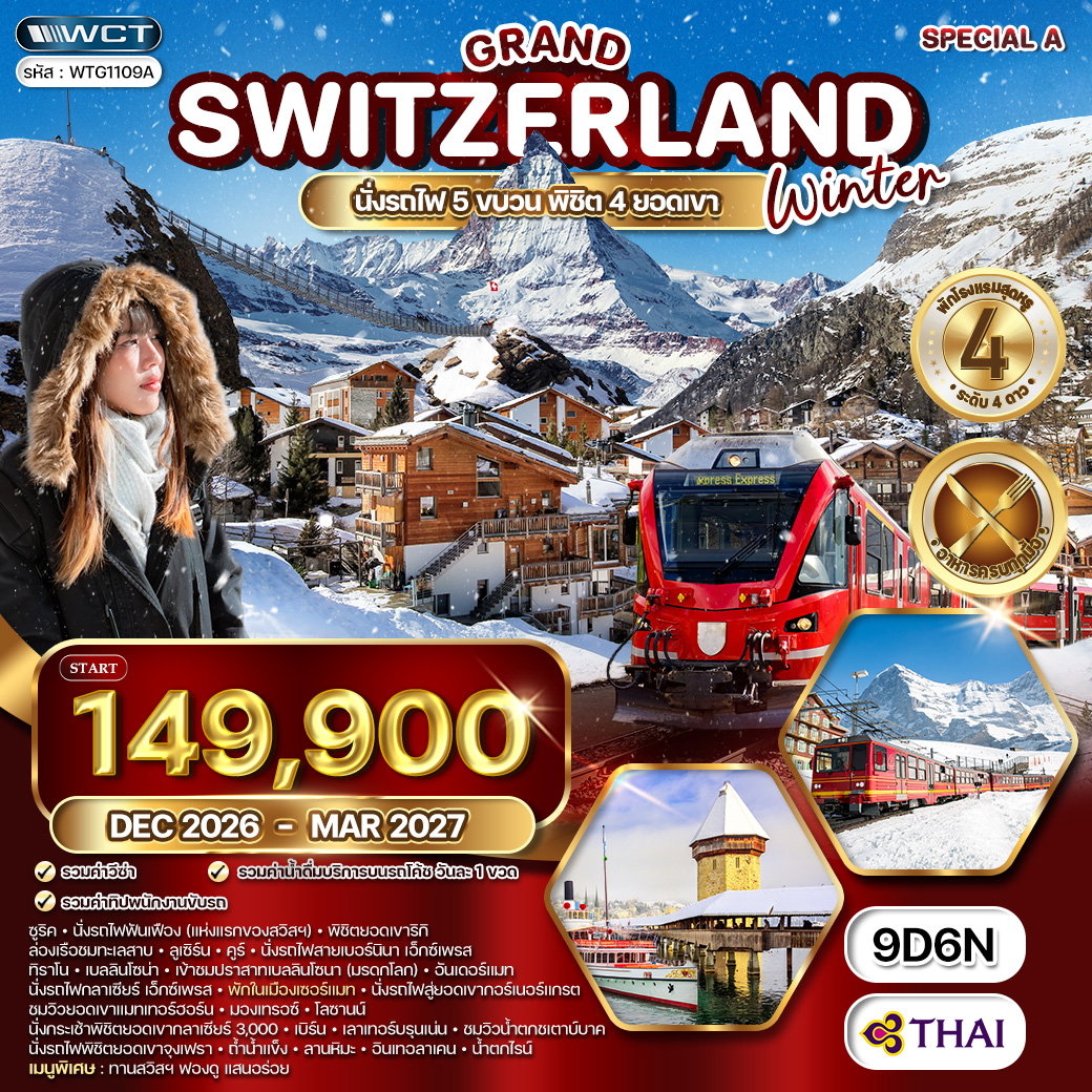 ทัวร์แกรนด์สวิตเซอร์แลนด์ พิชิต 3 ยอดเขา 9 วัน (TG) DEC 26 - MAR 27