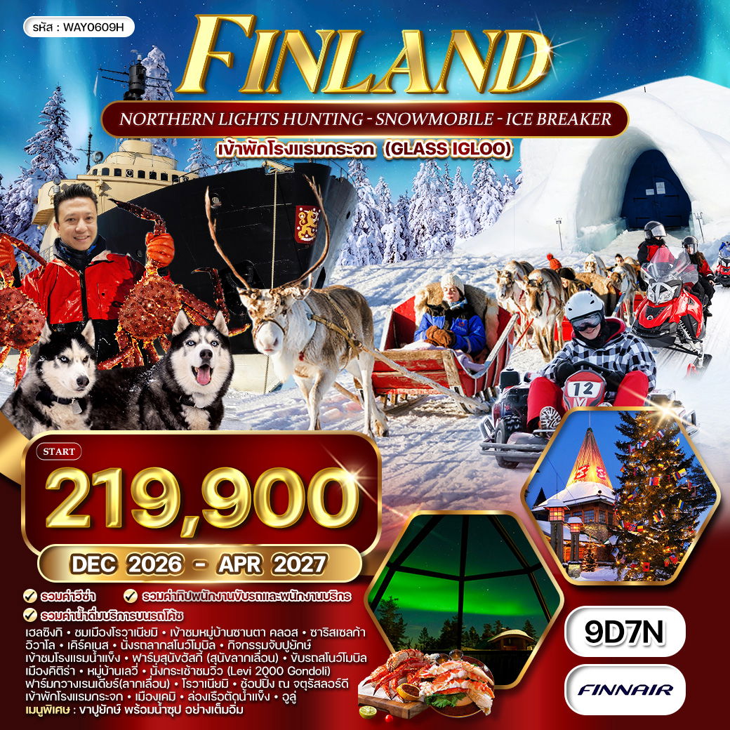 ทัวร์ฟินแลนด์ - สโนว์โมบิล - พัก Glass Igloo 9 วัน (AY) DEC 26 - APR 27