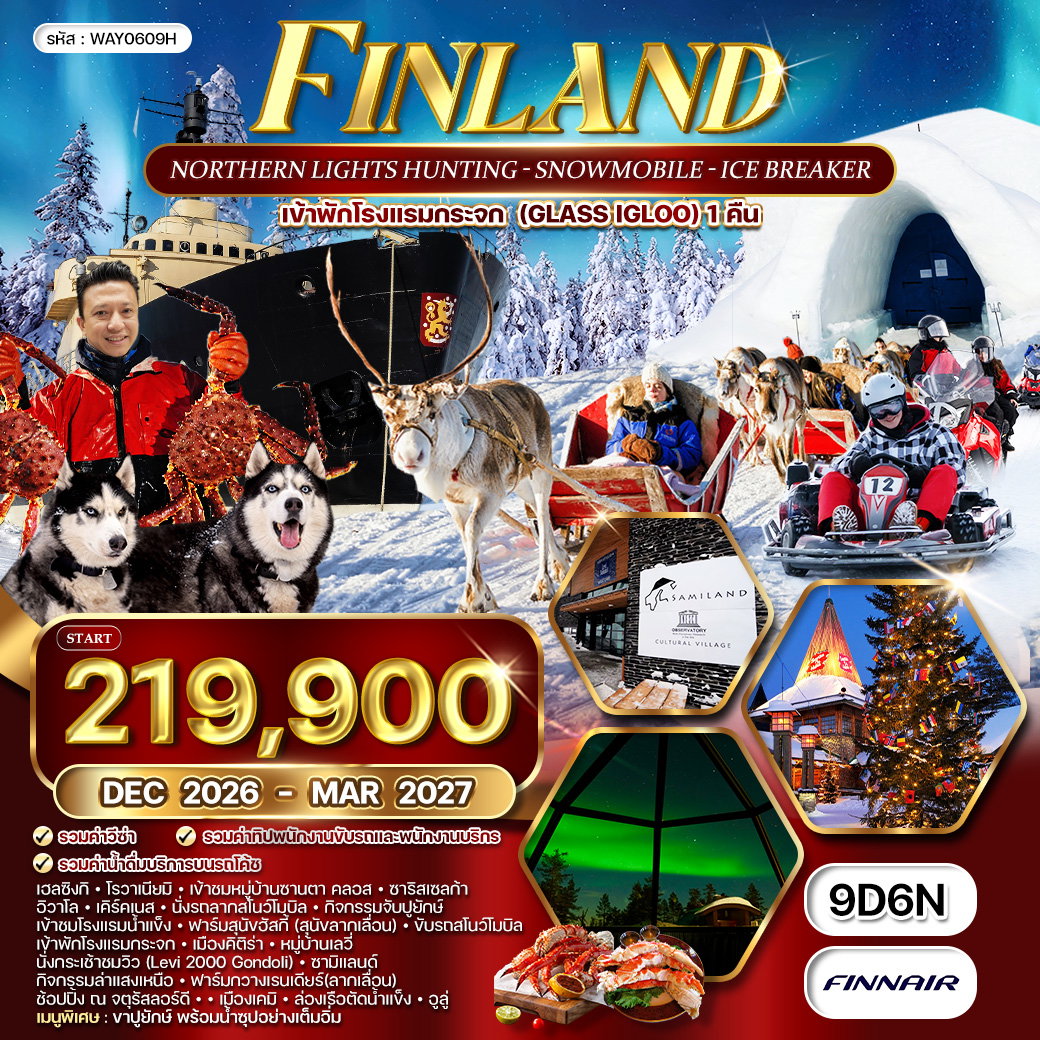 ทัวร์ฟินแลนด์ - สโนว์โมบิล - พัก Glass Igloo 9 วัน (AY) DEC 26 - MAR 27