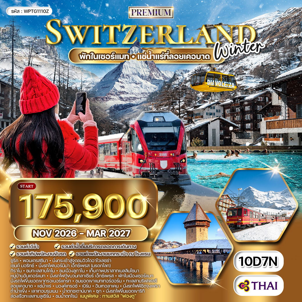 ทัวร์แกรนด์สวิตเซอร์แลนด์ Special A WINTER 10 วัน (TG) NOV 26 - MAR 27