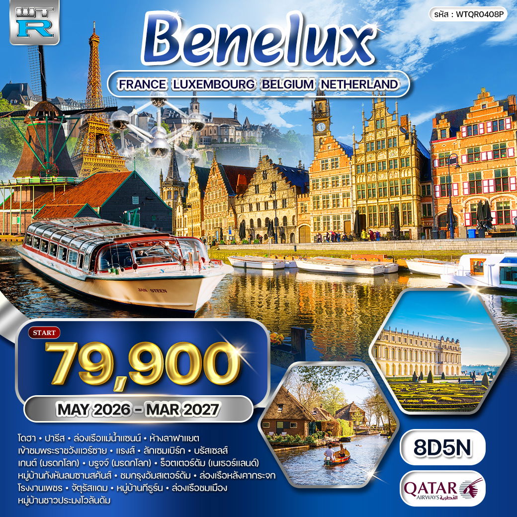 ทัวร์ยุโรปเบเนลักซ์ ฝรั่งเศส - ลักซ์เซมเบิร์ก - เบลเยี่ยม - เนเธอร์แลนด์ 8 วัน (QR) MAY 26 - MAR 27