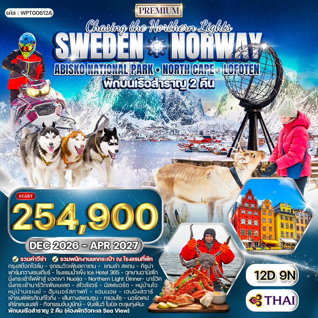 ทัวร์สวีเดน - นอร์เวย์ พักในเรือสำราญ 2 คืน และ ชมอุทยานอบิสโก 12 วัน (TG) DEC 26 - APR 27