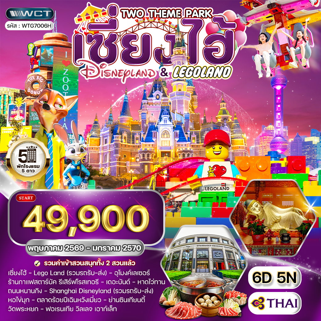 ทัวร์เซี่ยงไฮ้ เที่ยว Disneyland และ LEGOLAND 6 วัน (TG) MAY 26 - JAN 27
