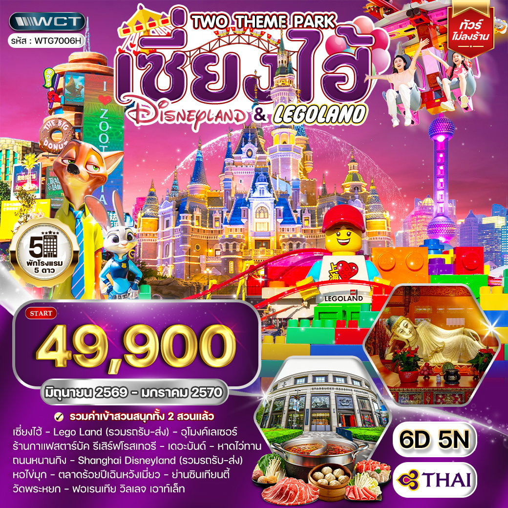 ทัวร์เซี่ยงไฮ้ เที่ยว Disneyland และ LEGOLAND 6 วัน (TG) MAY 26 - JAN 27