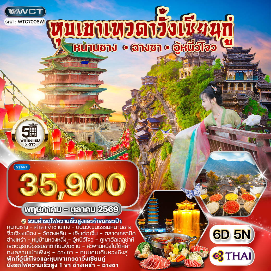 ทัวร์จีนฉางซา - หนานซาง - อู้หนี่ว์โจว หุบเขาเทวดาวั้งเซียนกู่ 6 วัน (TG) MAY - OCT 2026