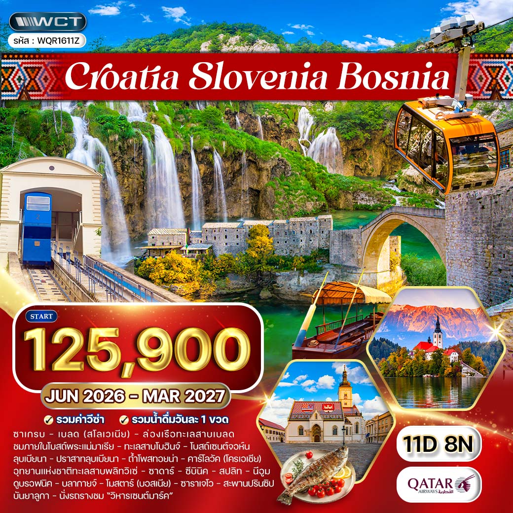 ทัวร์โครเอเชีย - บอสเนีย - สโลวีเนีย 11 วัน (QR) JUL 26 - MAR 27