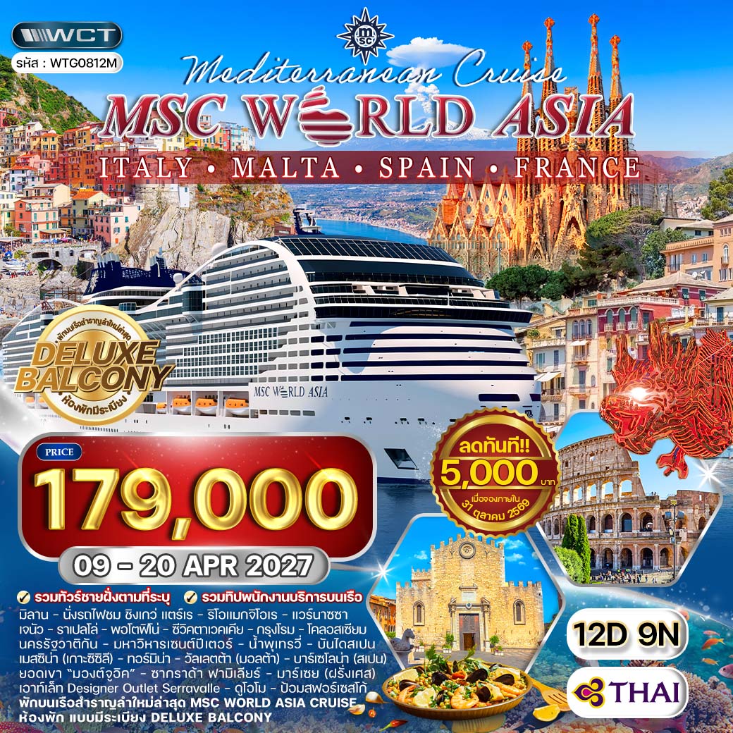 ทัวร์ล่องเรือเมดิเตอร์เรเนียน MSC WORLD ASIA 12 วัน (TG) 09 - 20 APR 27