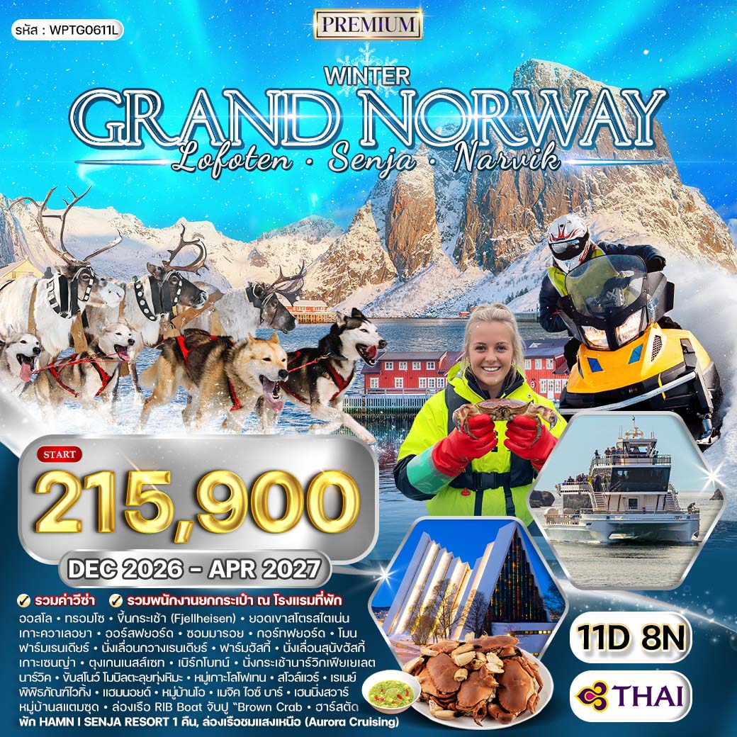 ทัวร์พรีเมี่ยมนอร์เวย์ - หมู่เกาะโลโฟเทน - เกาะเซนญ่า 11 วัน ล่าแสงเหนือ (TG) DEC 26 - APR 27