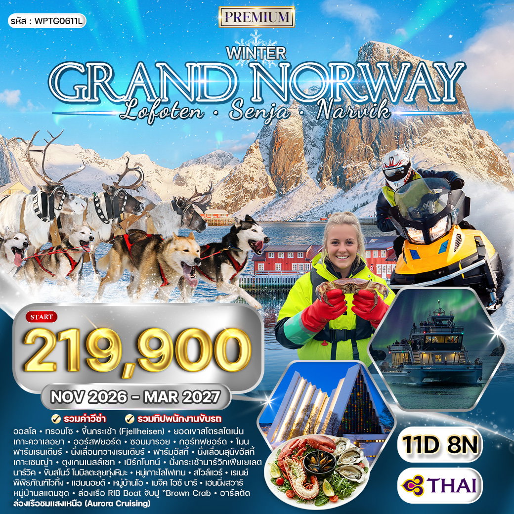 ทัวร์พรีเมี่ยมนอร์เวย์ - หมู่เกาะโลโฟเทน - เกาะเซนญ่า 11 วัน ล่าแสงเหนือ (TG) NOV 26 - MAR 27
