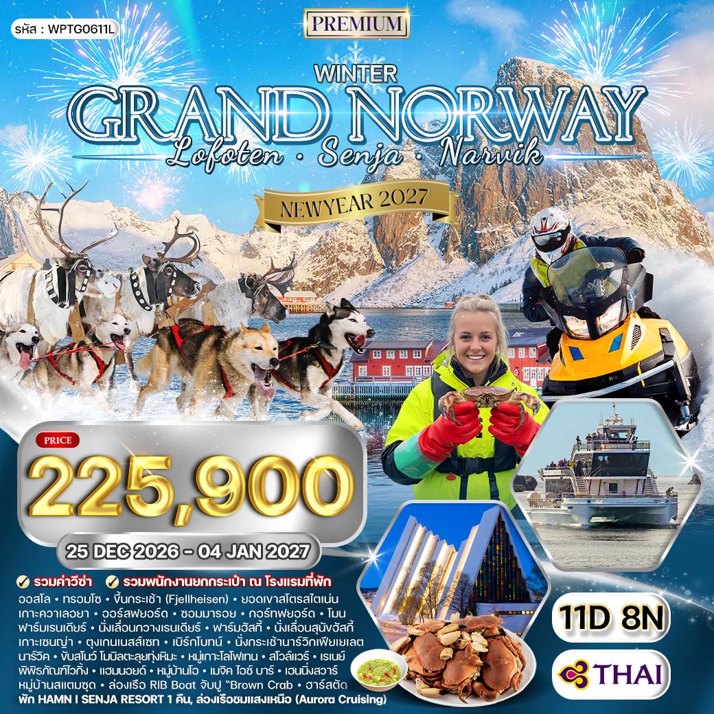 ทัวร์พรีเมี่ยมนอร์เวย์ - หมู่เกาะโลโฟเทน - เกาะเซนญ่า 11 วัน ล่าแสงเหนือ (TG) 25 DEC 26 - 04 JAN 27 [New Year]