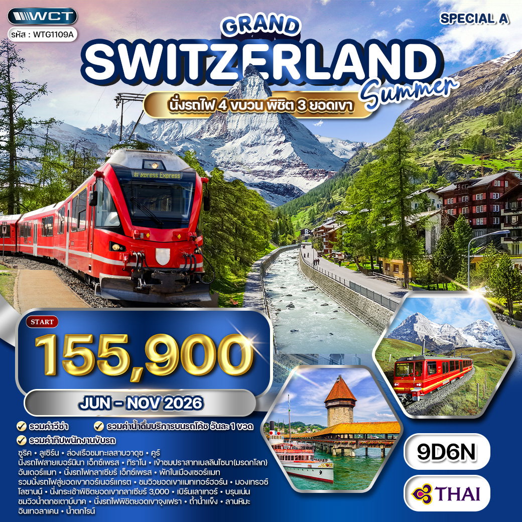 ทัวร์แกรนด์สวิตเซอร์แลนด์ SPECIAL A 9 วัน พักในเมืองเซอร์แมท (TG) JUN - NOV 26