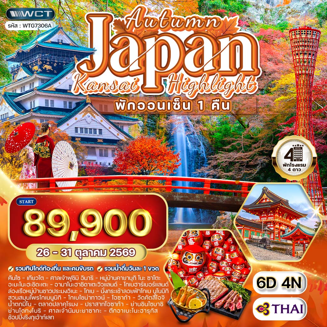 ทัวร์ญี่ปุ่น - คันไซ พักออนเซ็น 1 คืน ฤดูใบไม้ร่วง 6 วัน (TG) 26 - 31 OCT 2026