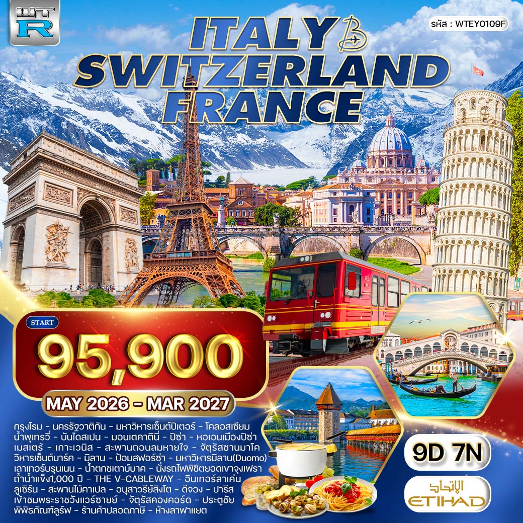 ทัวร์อิตาลี - สวิตเซอร์แลนด์ - ฝรั่งเศส 10 วัน (EY) MAY 26 - MAR 27