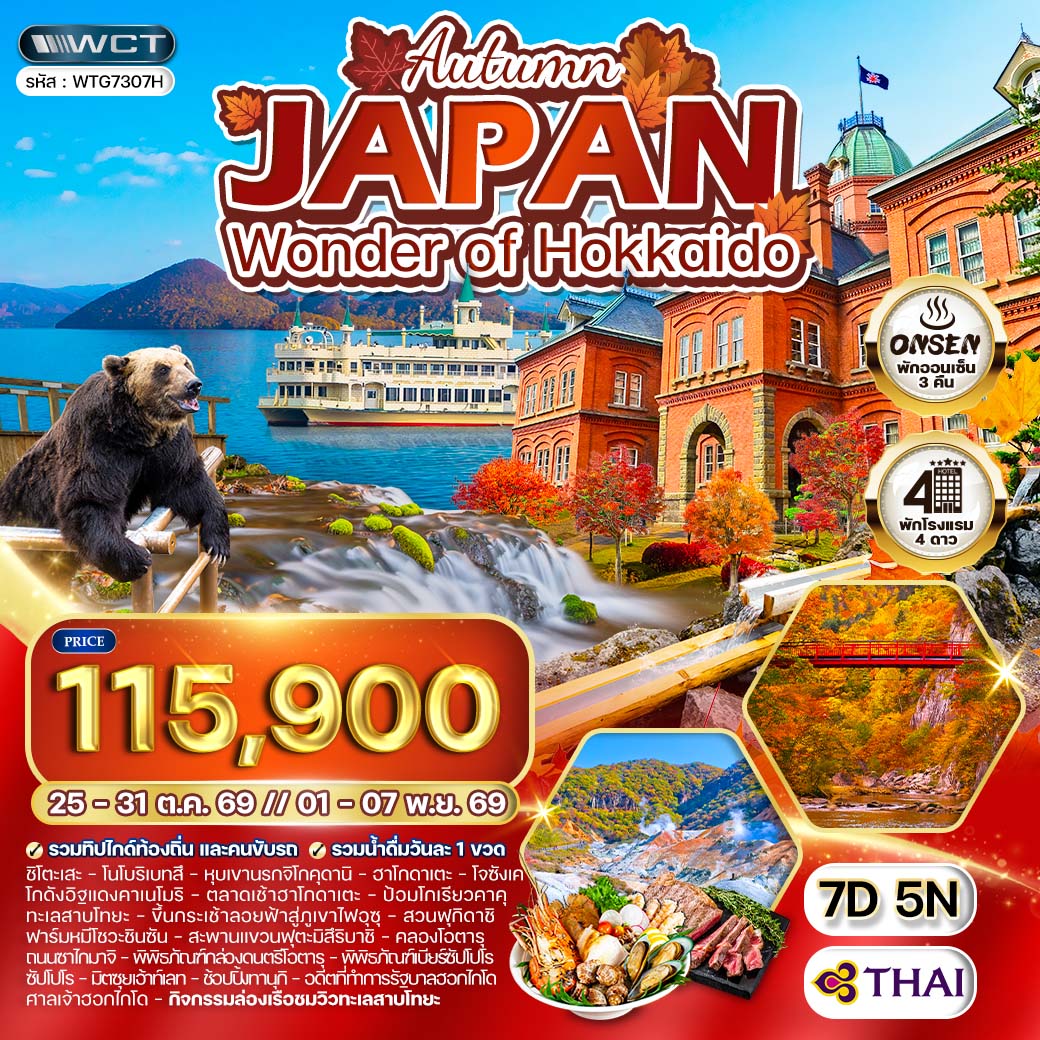 ทัวร์ญี่ปุ่น - ฮอกไกโด ล่องเรือชมทะเลสาบโทยะ ฤดูใบไม้ร่วง 7 วัน (TG) OCT - NOV 2026