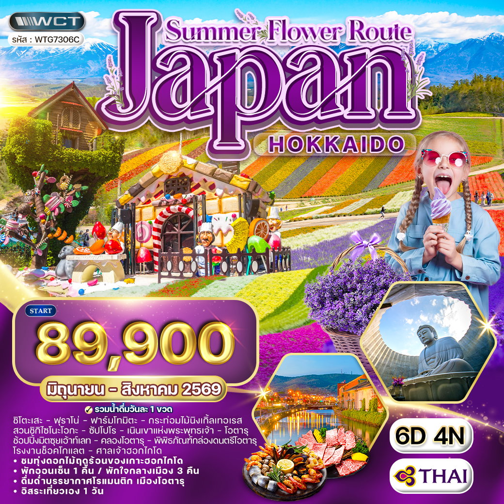 ทัวร์ญี่ปุ่น ฮอกไกโด ชมทุ่งดอกไม้ฤดูร้อน 6 วัน (TG) JUN - AUG 2026