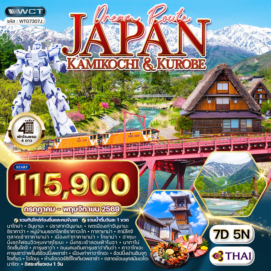 ทัวร์ญี่ปุ่น คามิโกจิ - ชมวิวหุบเขาคุโรเบะ 7 วัน (TG) JUL - NOV 2026
