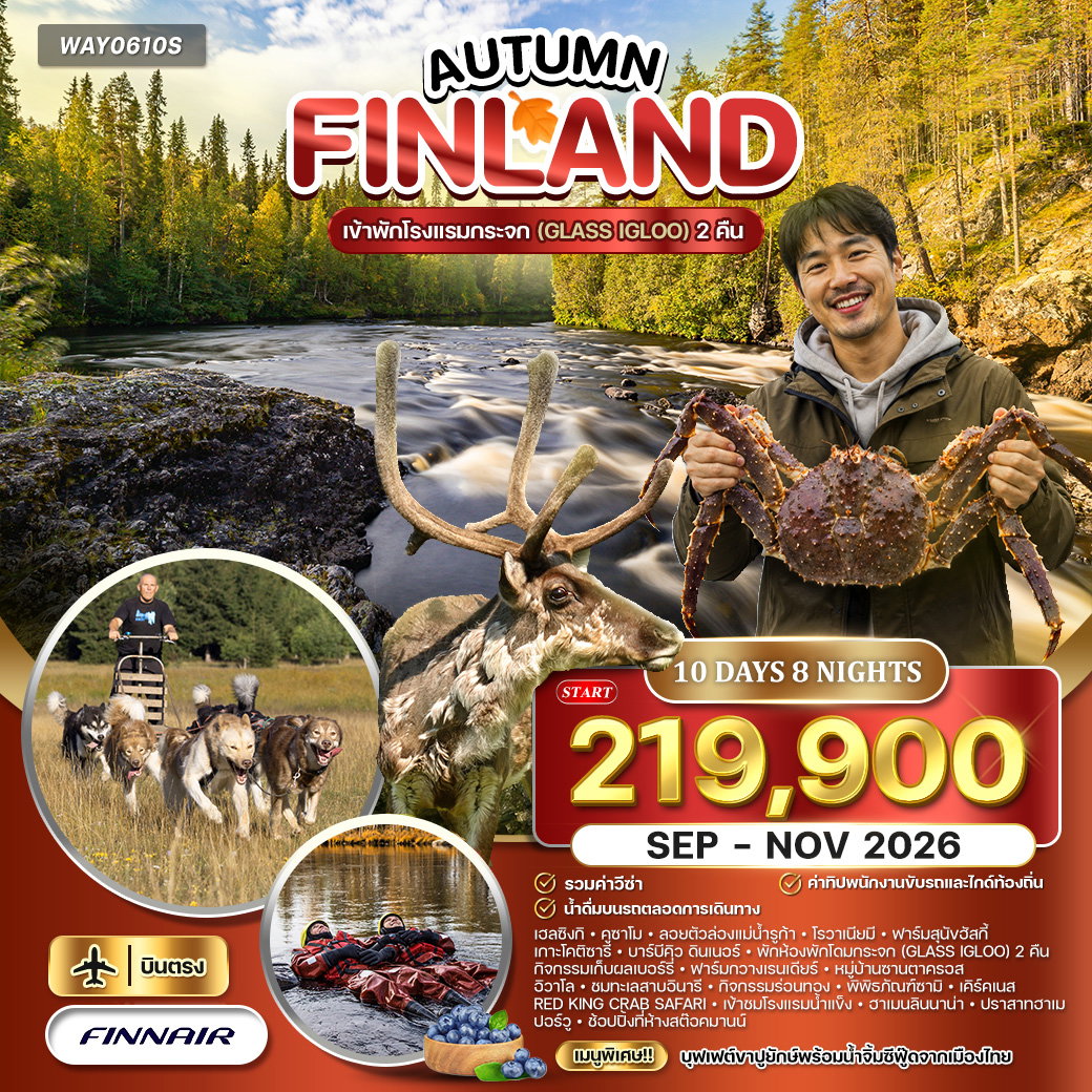 ทัวร์ฟินแลนด์ ฤดูร้อนแห่งอาร์กติก - พัก Glass Igloo 2 คืน (AY) 10 วัน SEP - NOV 2026 
