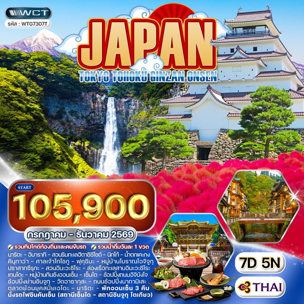 ทัวร์ญี่ปุ่น โตเกียว - โตโฮคุ - กินซัง ออนเซ็น 7 วัน (TG) JUL - DEC 2026