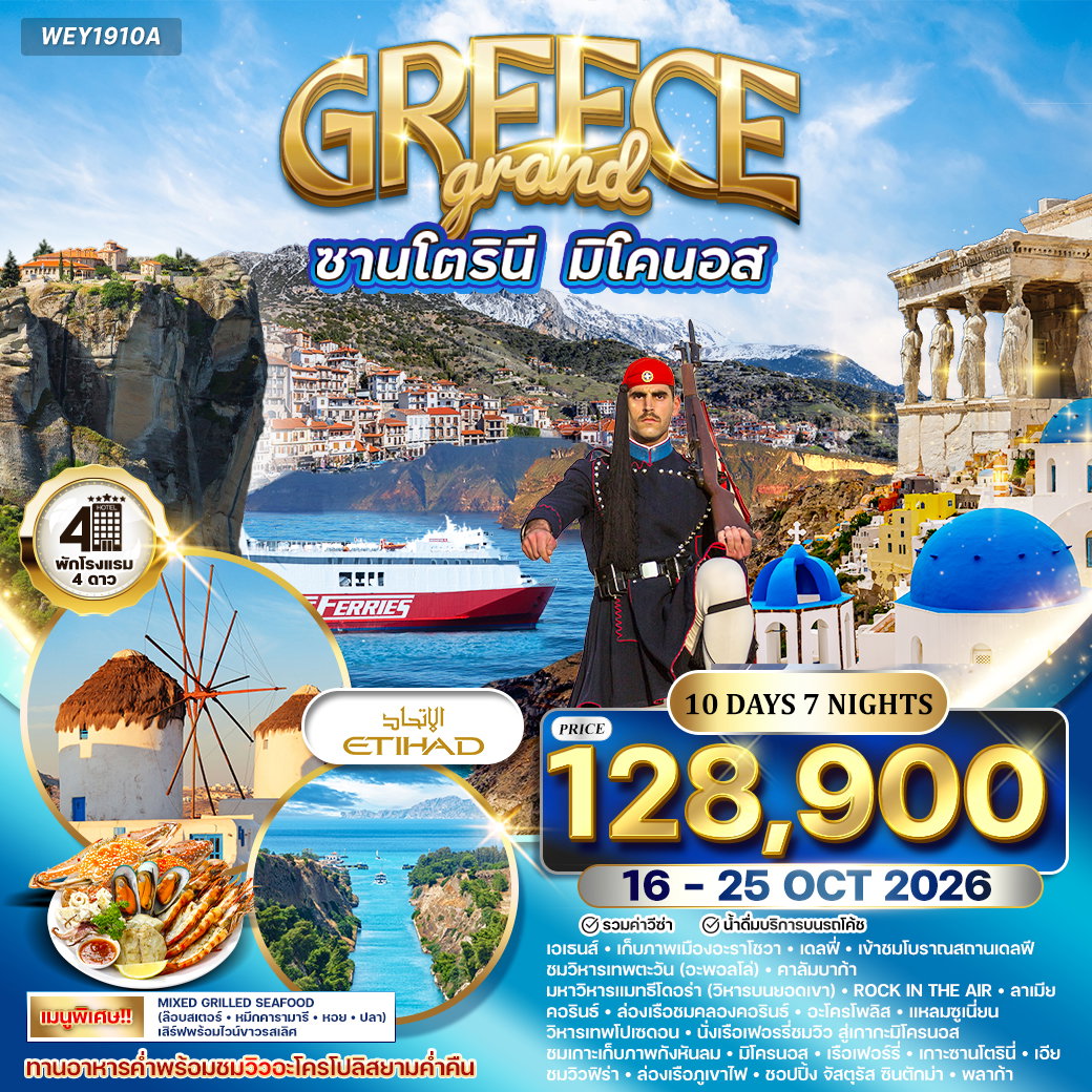 ทัวร์แกรนด์กรีซ พักเกาะซานโตรินี่ และ มิโคนอส 10 วัน (EY) 16 - 25 OCT 2026