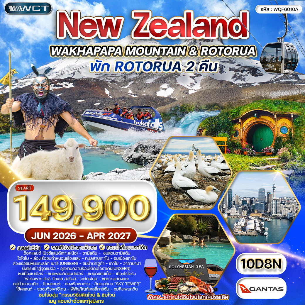 ทัวร์นิวซีแลนด์ เกาะเหนือ 10 วัน (QF) MAY 26 - MAR 27