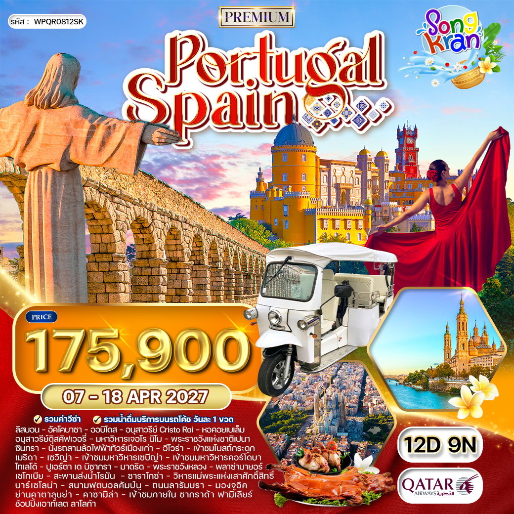 ทัวร์พรีเมี่ยมโปรตุเกส - สเปน 12 วัน QR มรดกโลก 07 - 18 APR 27 [สงกรานต์]