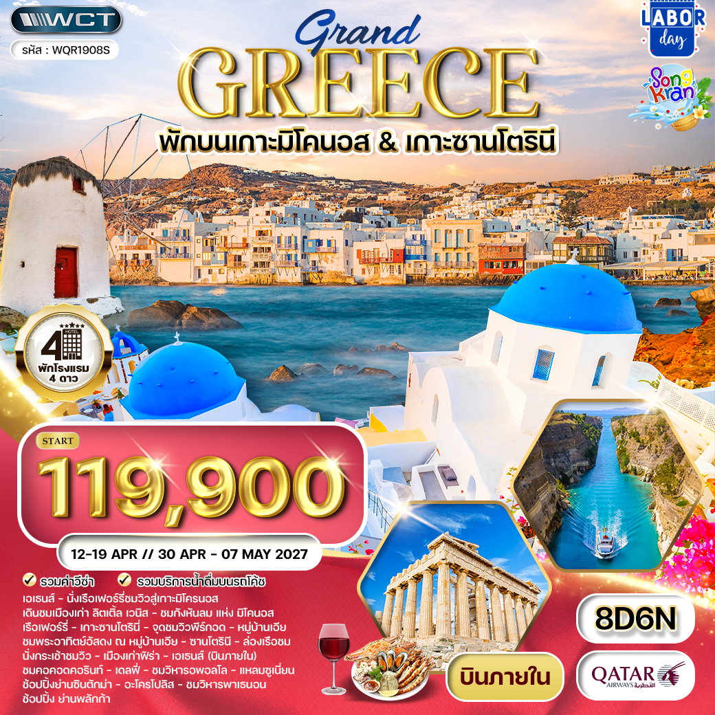 ทัวร์แกรนด์กรีซ พักเกาะซานโตรินี่ และ มิโคนอส 8 วัน (QR) APR 2027
