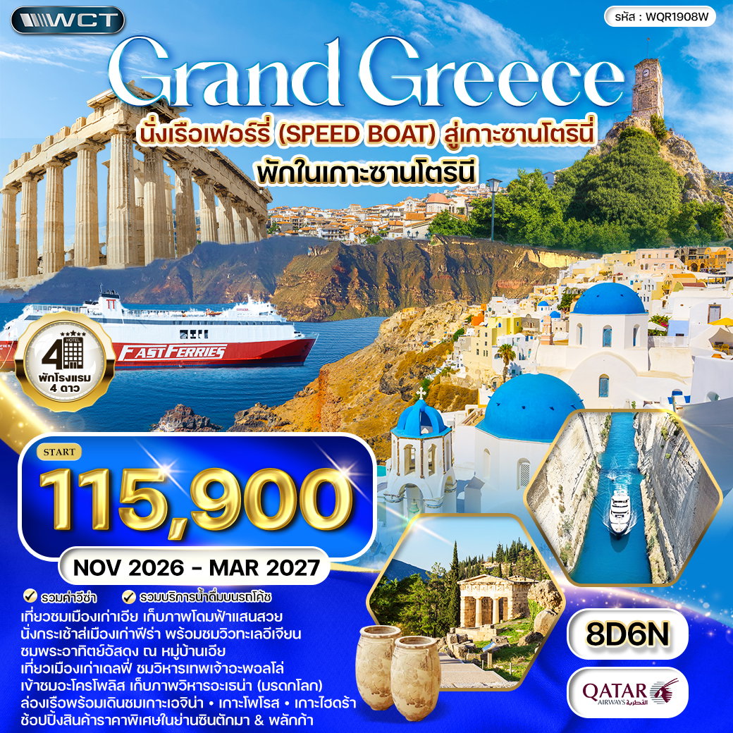 ทัวร์แกรนด์กรีซ พักเกาะซานโตรินี่ 8 วัน (QR) NOV 26 - MAR 27