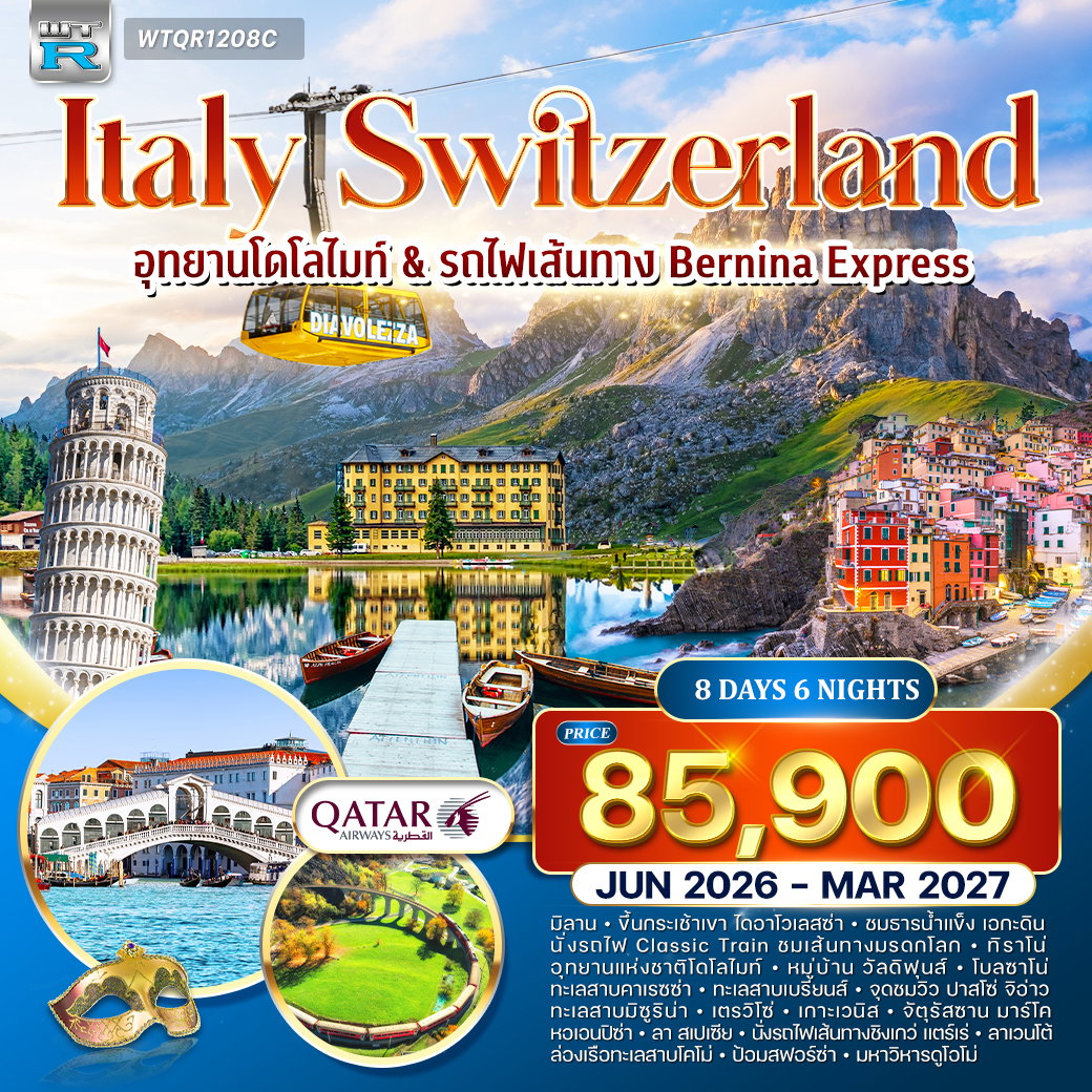 ทัวร์อิตาลี – สวิตเซอร์แลนด์ โดโลไมท์ - เวนิส 8 วัน (QR) JUN 26 - MAR 27