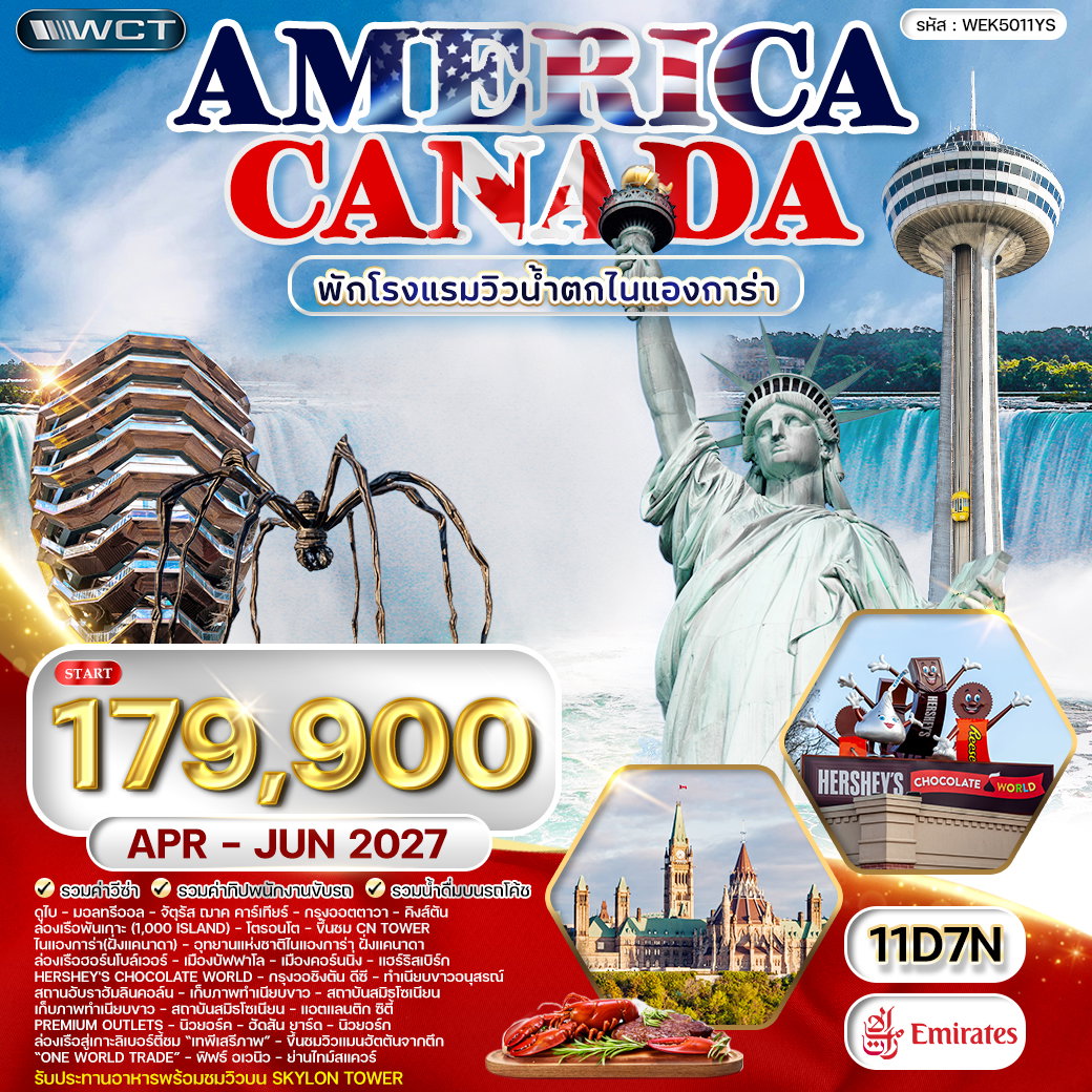 ทัวร์แคนาดา - อเมริกา โรงแรมวิวน้ำตกไนแองการา 5 ดาว APR - JUN 2027
