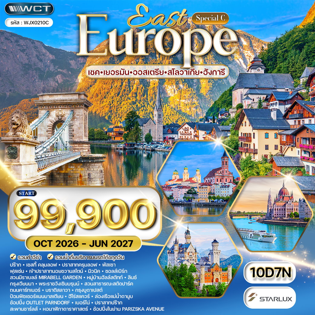 ทัวร์ยุโรปตะวันออก เยอรมนี - ออสเตรีย - เช็ก - สโลวาเกีย - ฮังการี 10 วัน (JX) OCT 26 - JUN 27