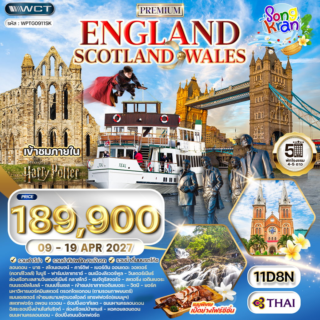 ทัวร์พรีเมี่ยมอังกฤษ - สก็อตแลนด์ - เวลล์ 11 วัน (TG) 09 - 19 APR 2027 [สงกรานต์]
