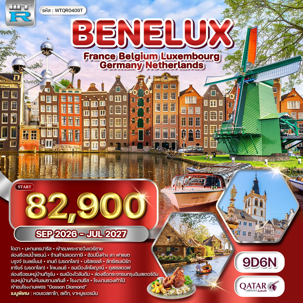 ทัวร์ยุโรปเบเนลักซ์ ฝรั่งเศส - ลักซ์เซมเบิร์ก - เบลเยี่ยม - เนเธอร์แลนด์ 8 วัน (QR) 17 - 24 OCT 26