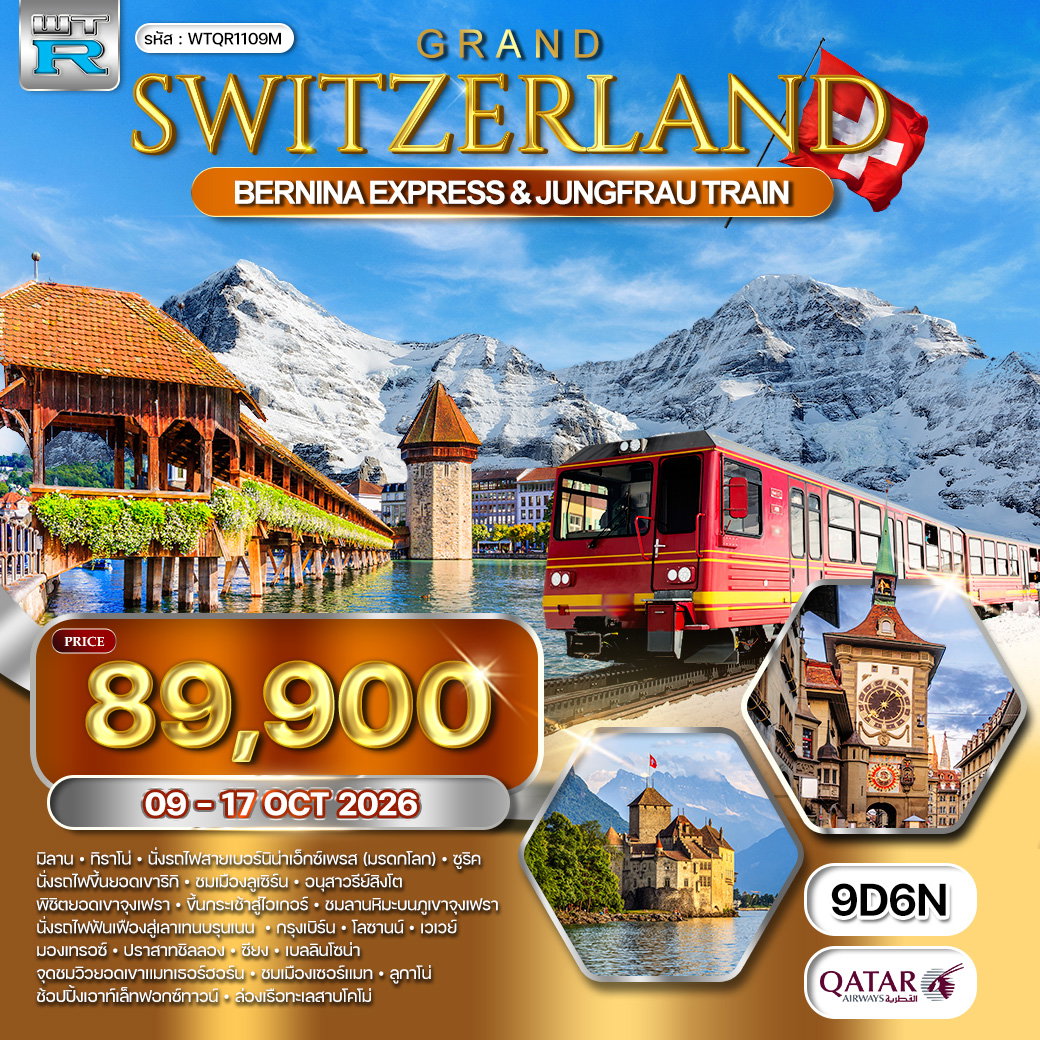 ทัวร์แกรนด์สวิตเซอร์แลนด์ นั่งรถไฟเบอร์นิน่า(มรดกโลก) – พิชิตจุงเฟรา 9 วัน (QR) 9 - 17 Oct 26