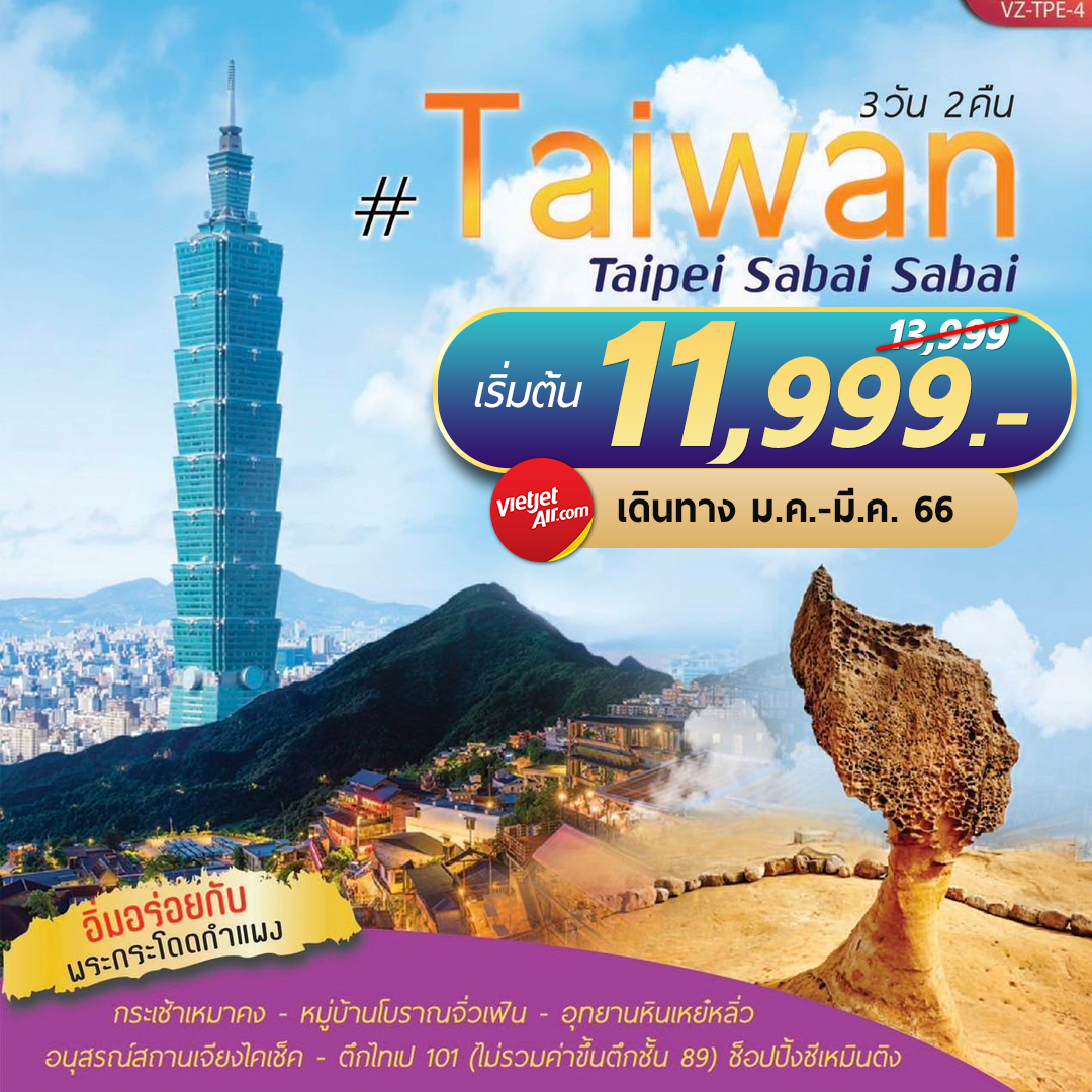 ทัวร์ไต้หวัน TAIWAN SABAI SABAI 3D2N  By VZ