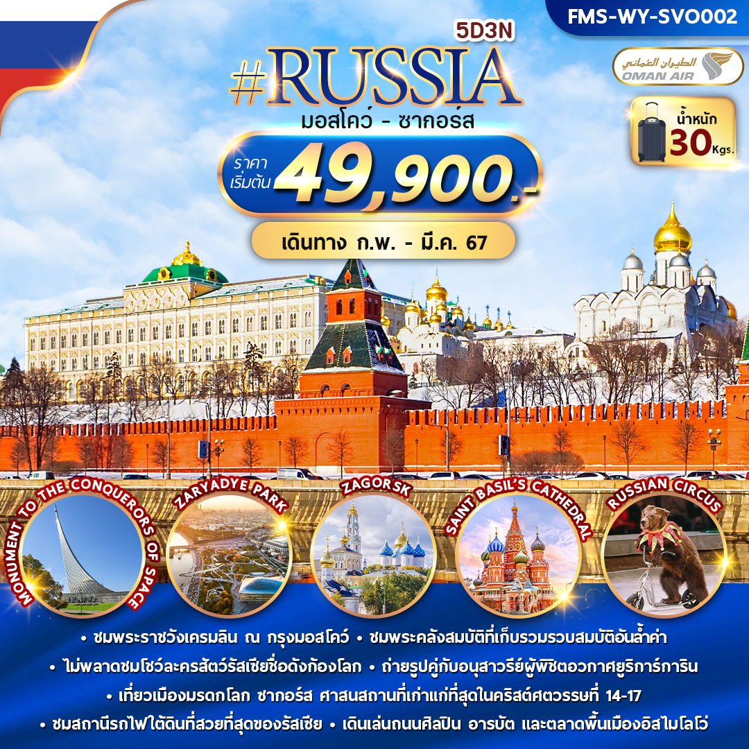 ทัวร์รัสเซีย RUSSIA MOW-ZAGORSK 5D3N (WY)