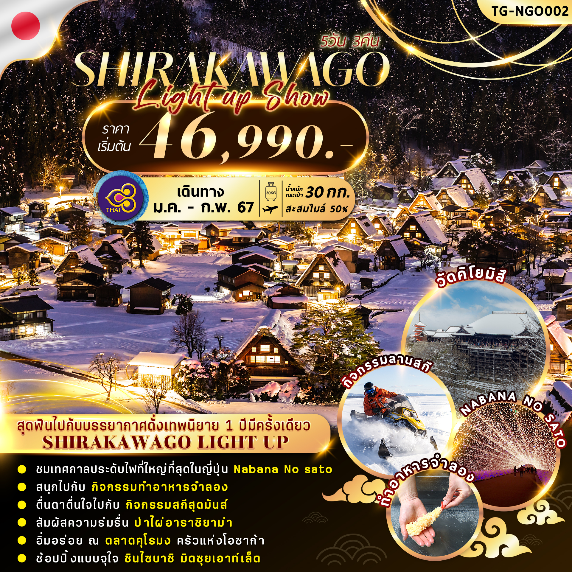 SHIRAKAWAGO LIGHT UP SHOW 2024 5D3N