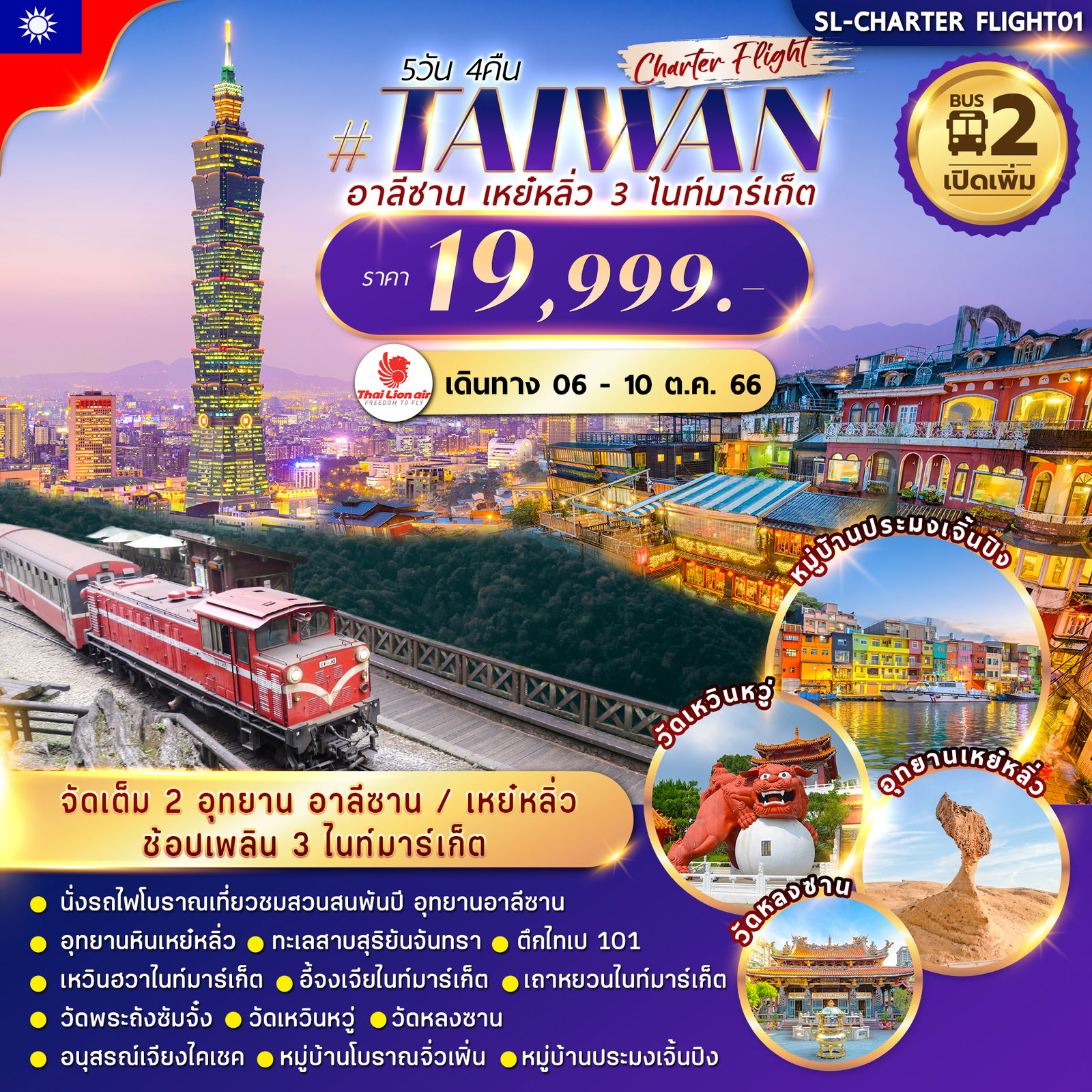 BUS2 ไต้หวัน CHARTER FLIGHT  2 อุทยาน อาลีซาน เหย๋หลิ่ว  3ไนท์มาร์เก็ต
