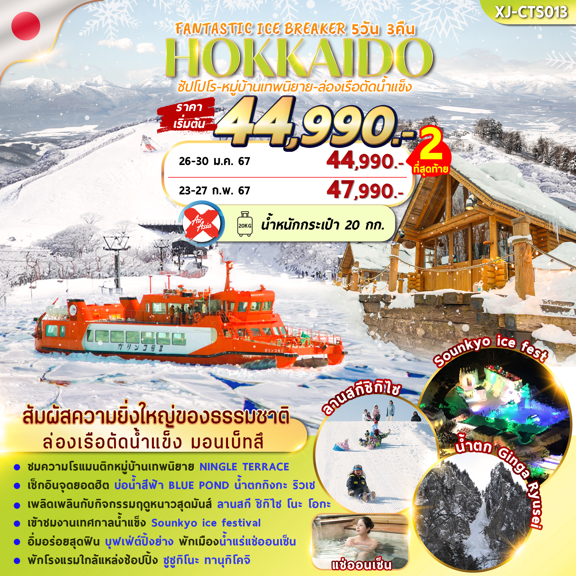 HOKKAIDO FANTASTIC WINTER ICE BREAKER 5D3N